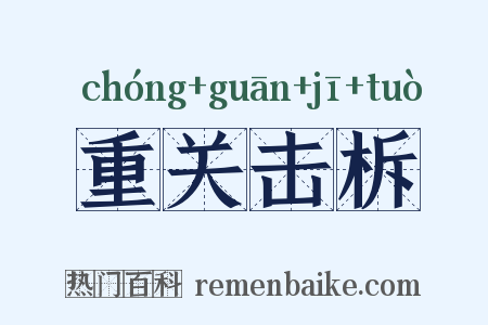 重关击柝是什么意思的图片